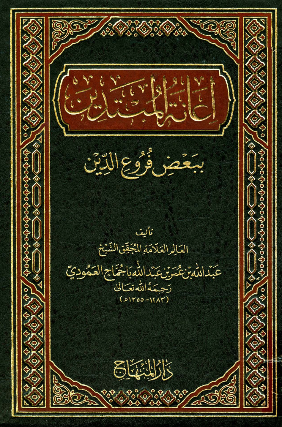 غلاف كتاب إعانة المبتدين ببعض فروع الدين - ط. المنهاج