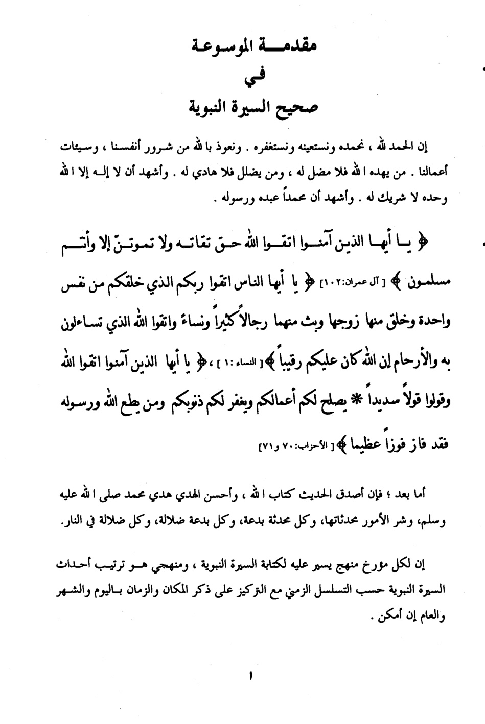 غلاف كتاب الموسوعة في صحيح السيرة النبوية - العهد المكي