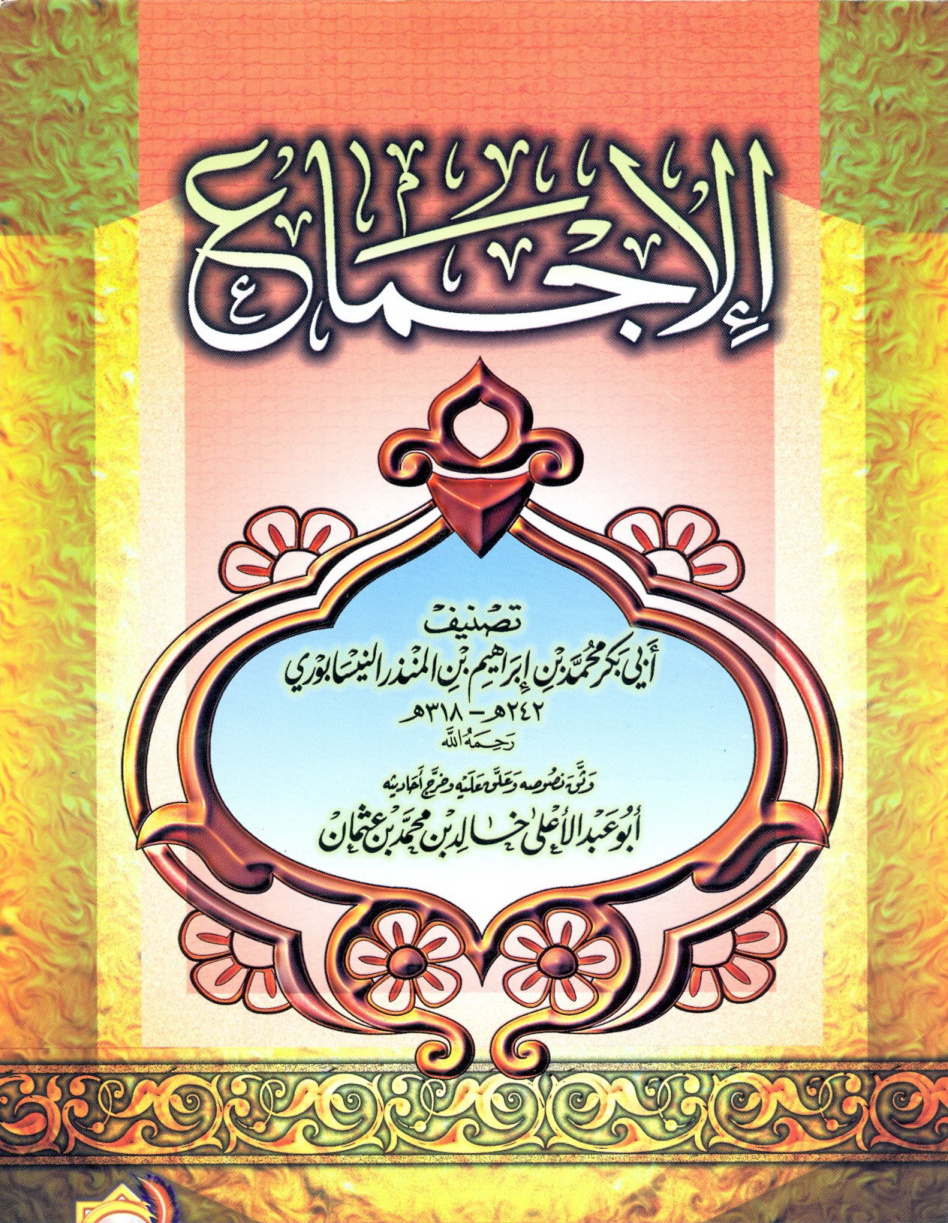 غلاف كتاب الإجماع - ط. الآثار