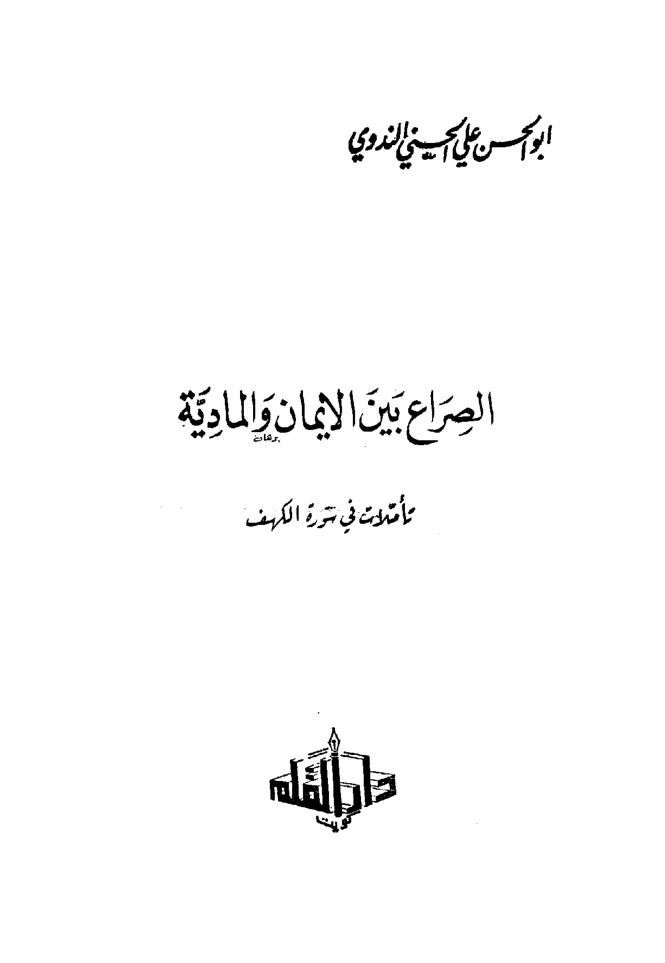 غلاف كتاب الصراع بين الإيمان والمادية تأملات في سورة الكهف