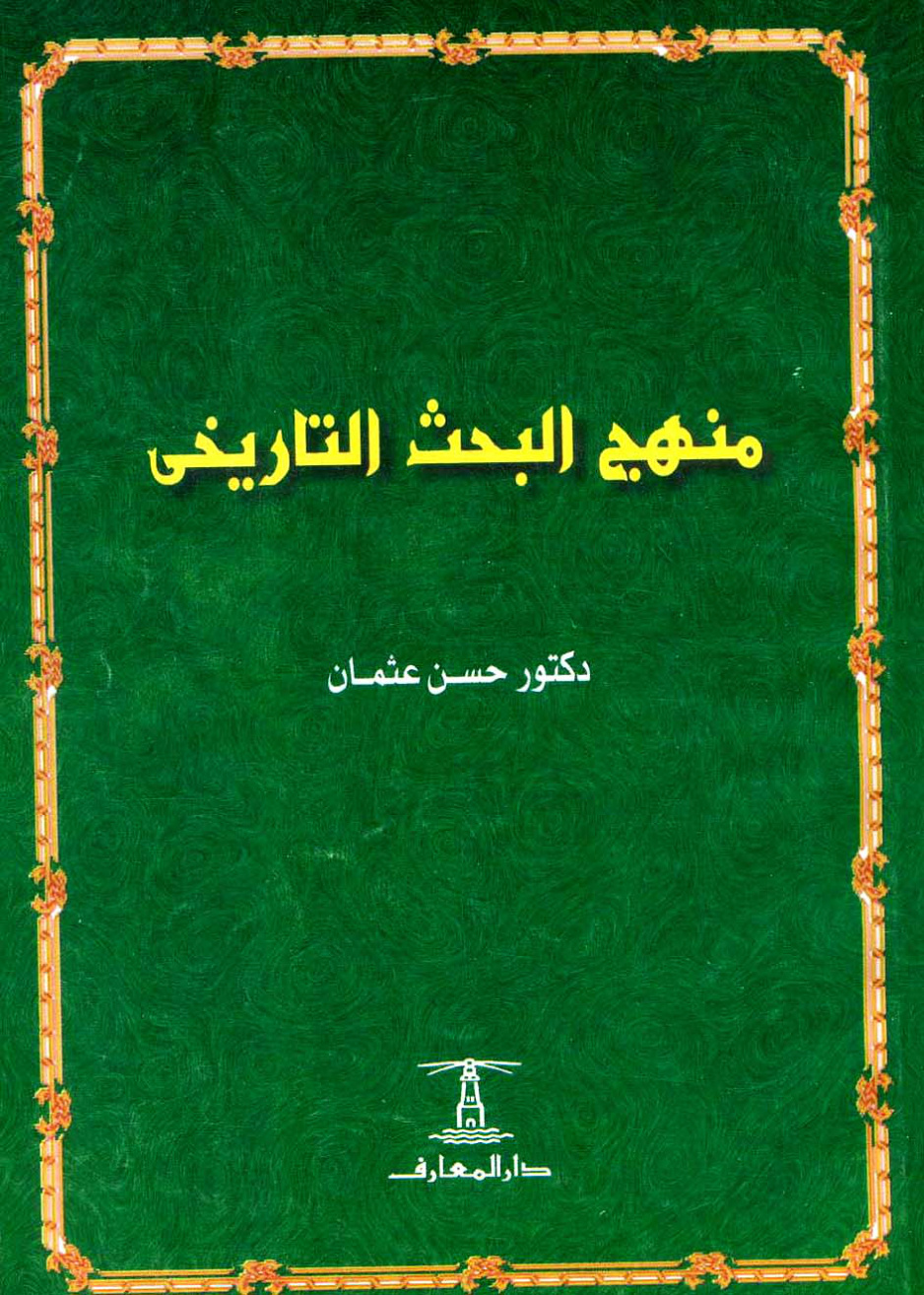 غلاف كتاب منهج البحث التاريخي