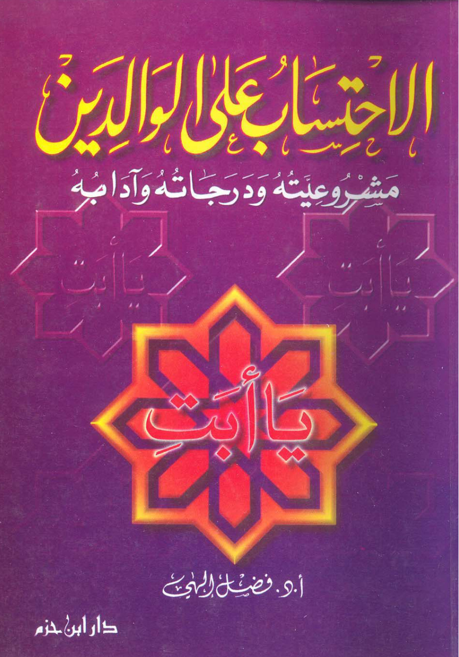 غلاف كتاب الاحتساب على الوالدين