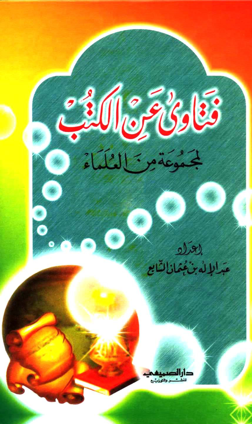 غلاف كتاب فتاوى عن الكتب