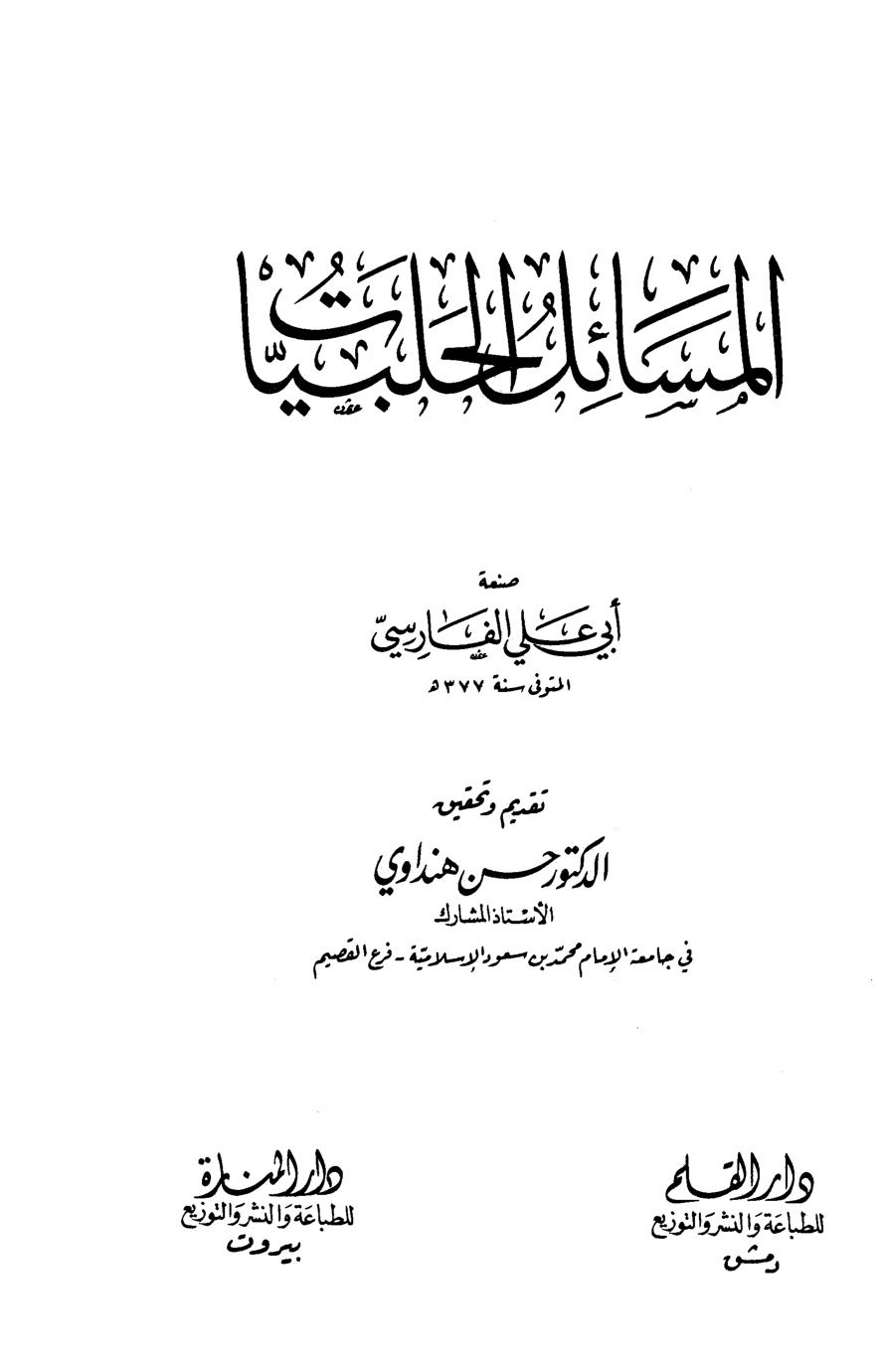 غلاف كتاب المسائل الحلبيات