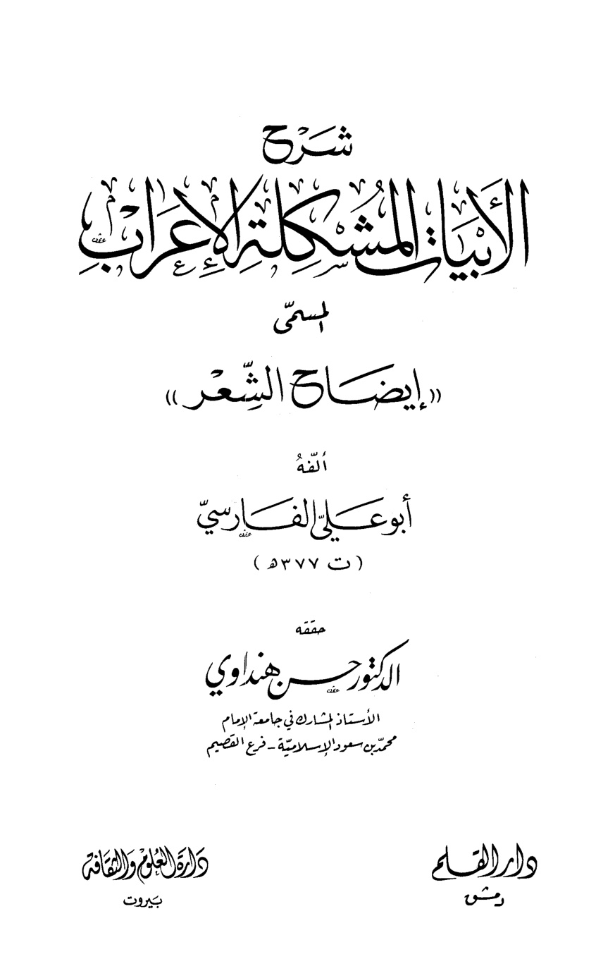 غلاف كتاب شرح الأبيات المشكلة الإعراب المسمى إيضاح الشعر