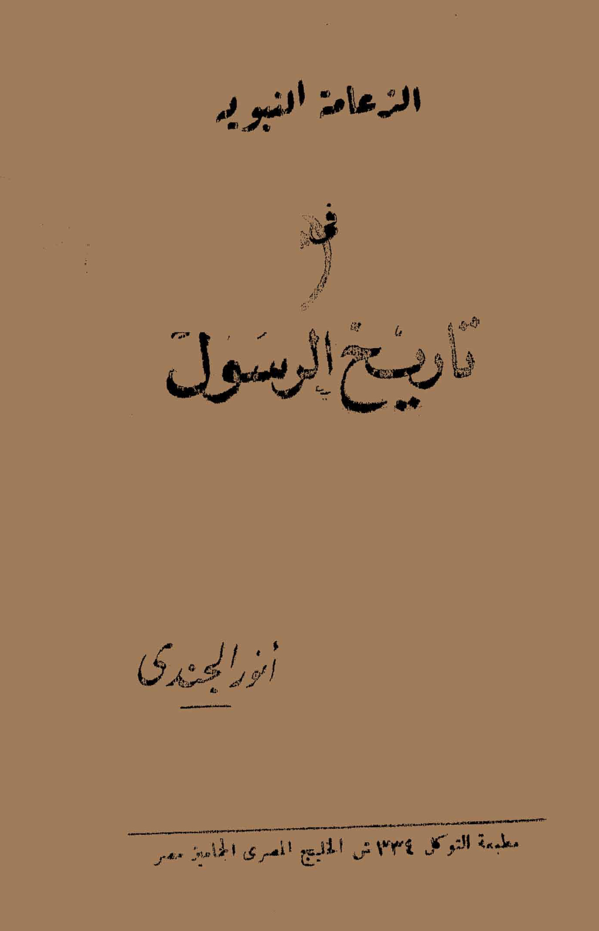 غلاف كتاب الزعامة النبوية في تاريخ الرسول