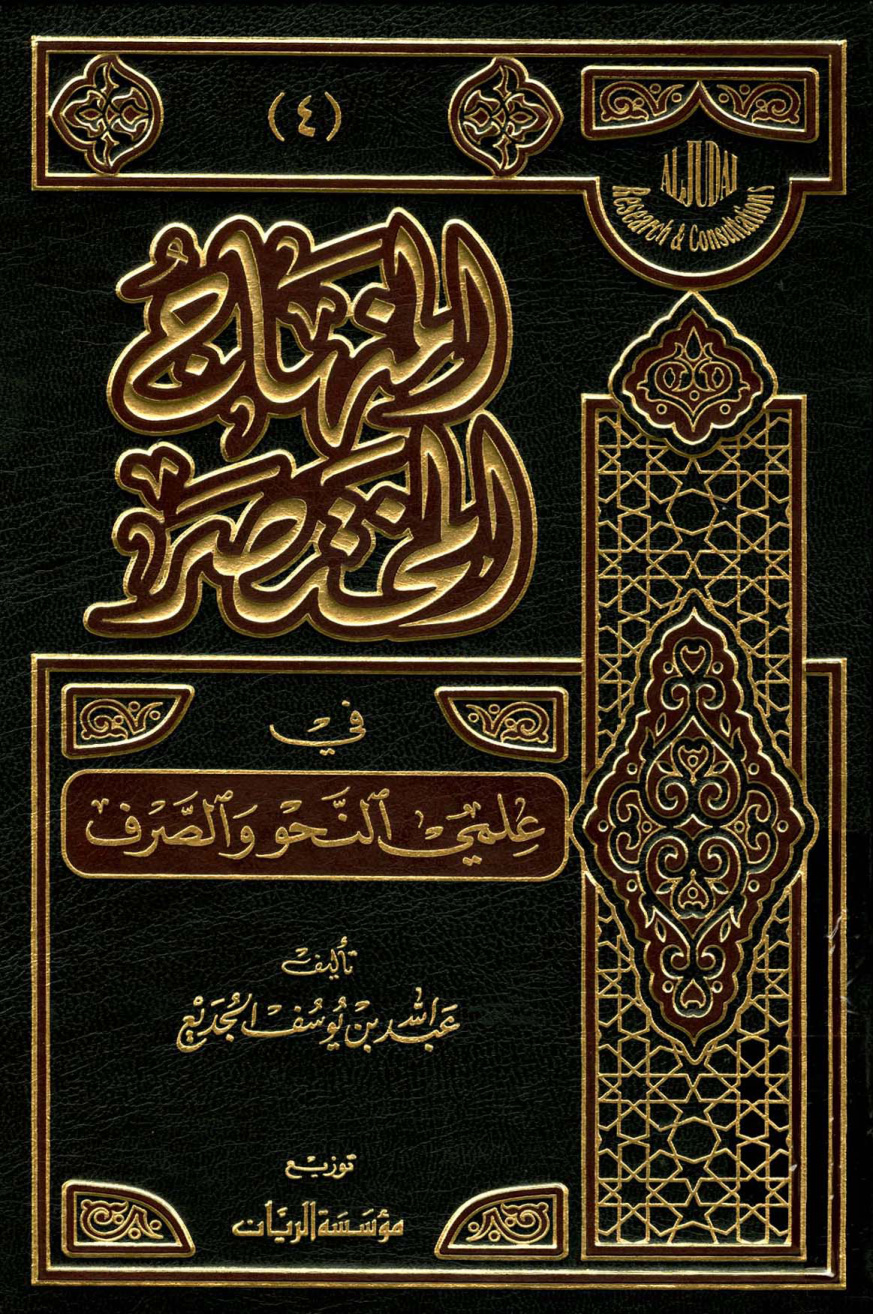 غلاف كتاب المنهاج المختصر في علمي النحو والصرف