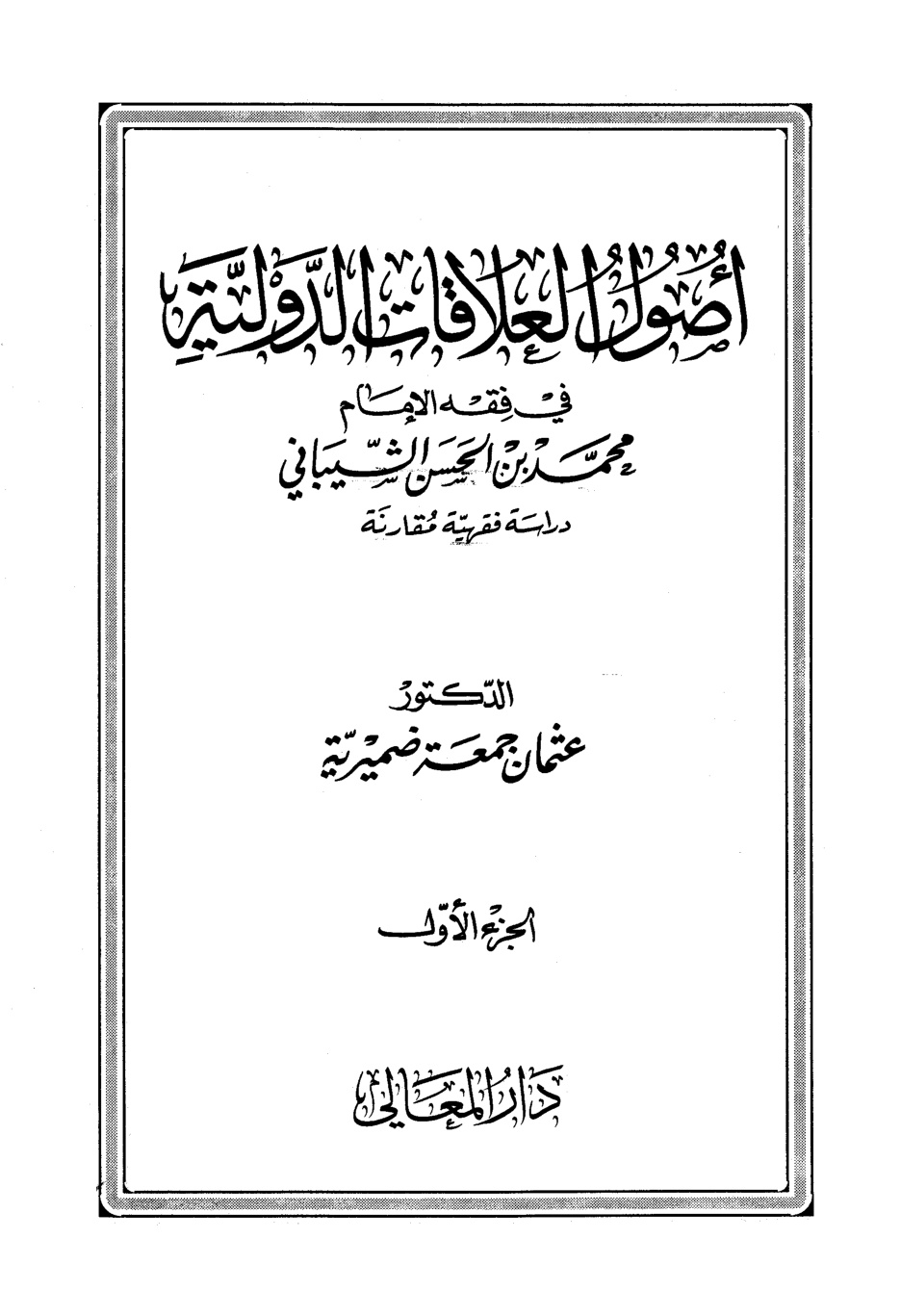غلاف كتاب أصول العلاقات الدولية في فقه الإمام محمد بن الحسن الشيباني