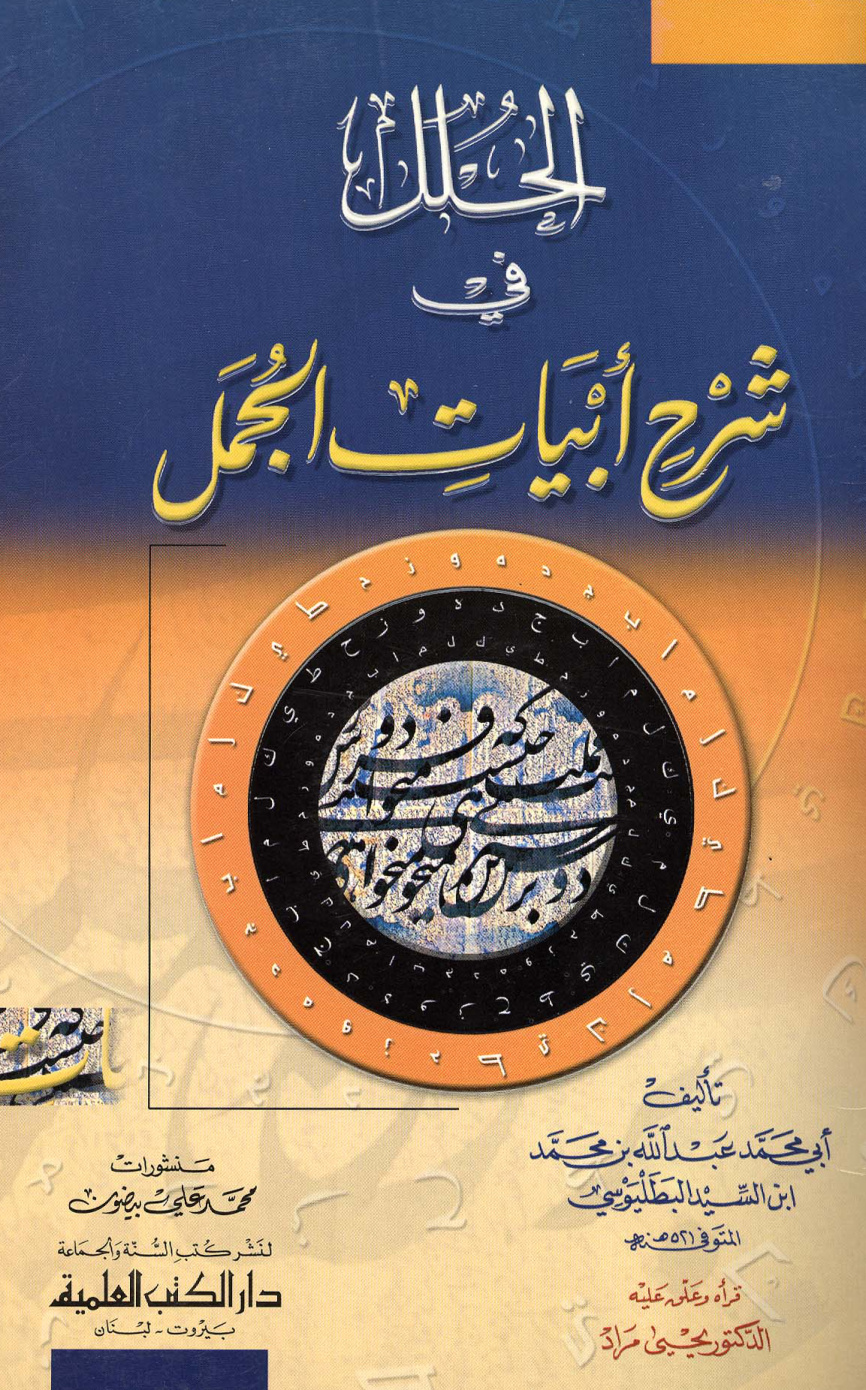 غلاف كتاب الحلل في شرح أبيات الجمل