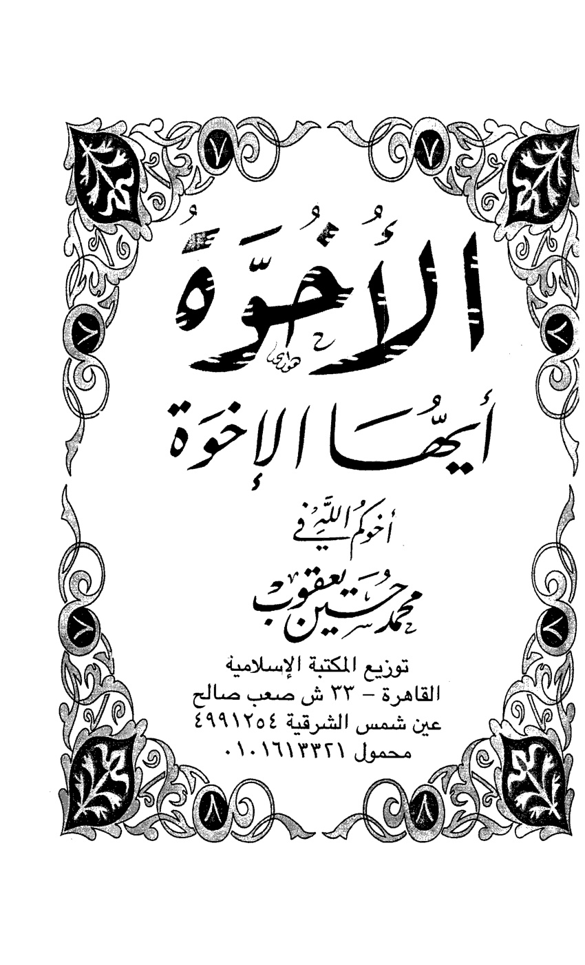 غلاف كتاب الأخوة أيها الإخوة