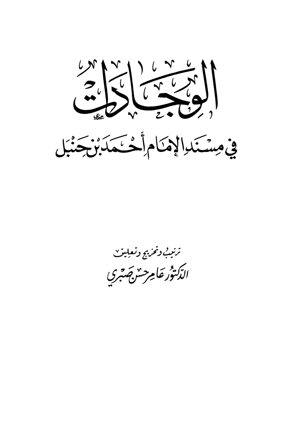 غلاف كتاب الوجادات في مسند الإمام أحمد بن حنبل