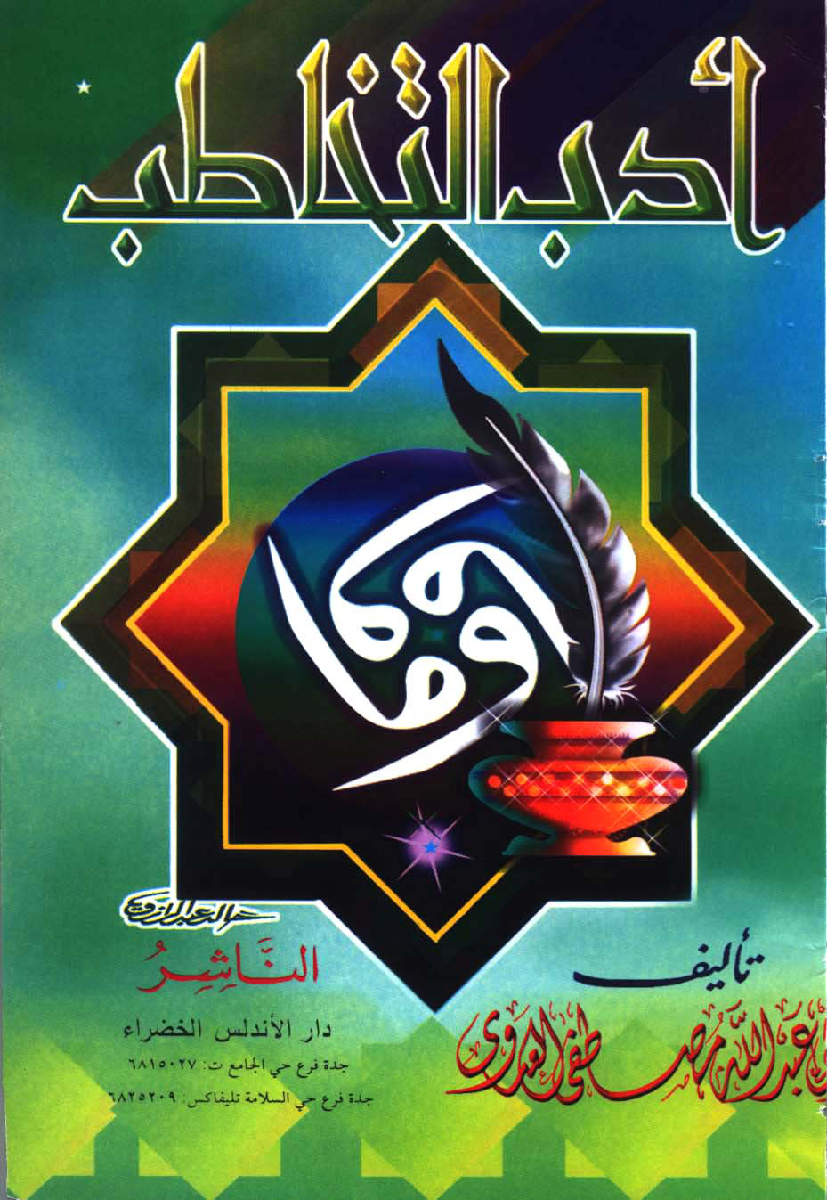 غلاف كتاب أدب التخاطب
