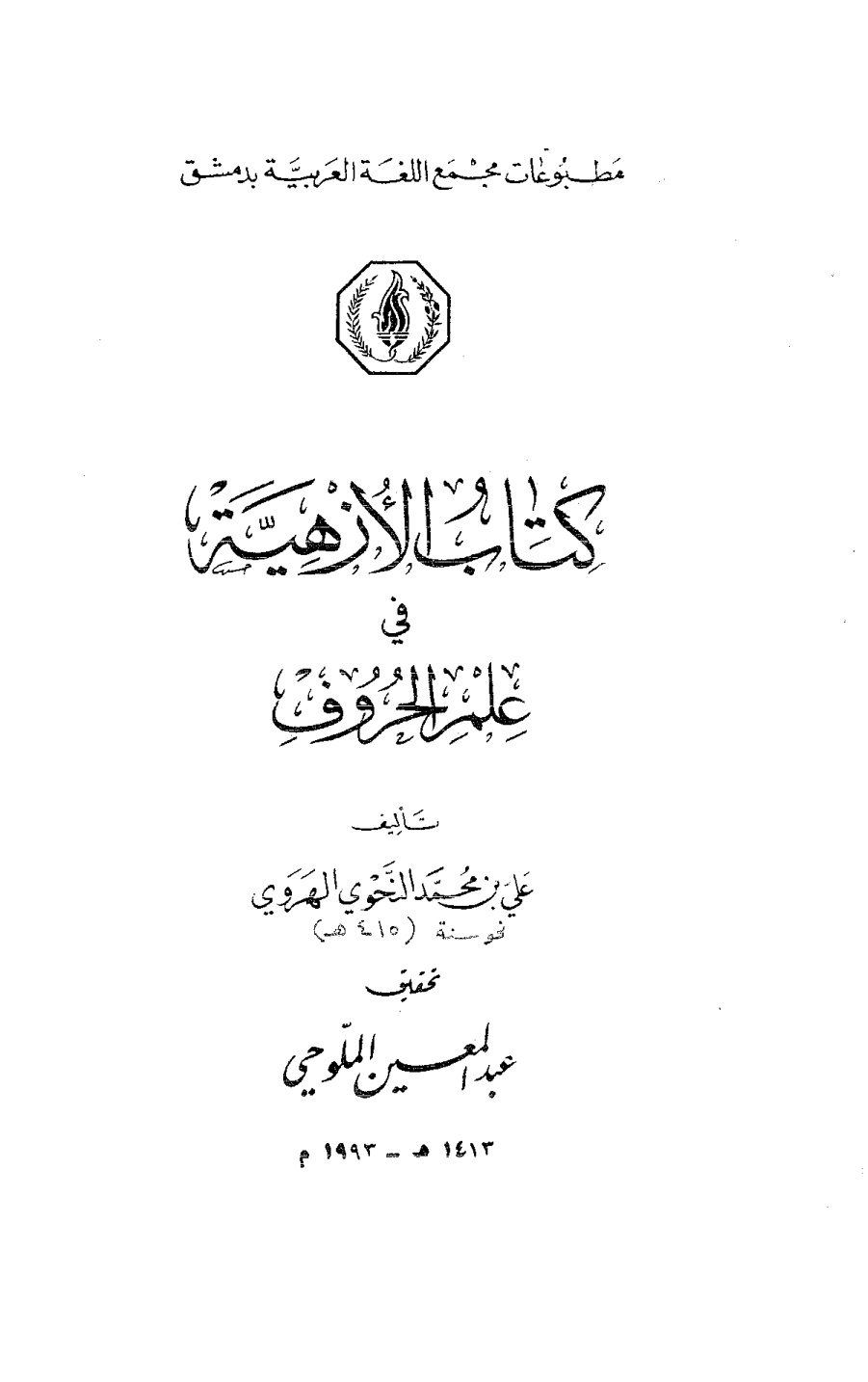 غلاف كتاب الأزهية في علم الحروف