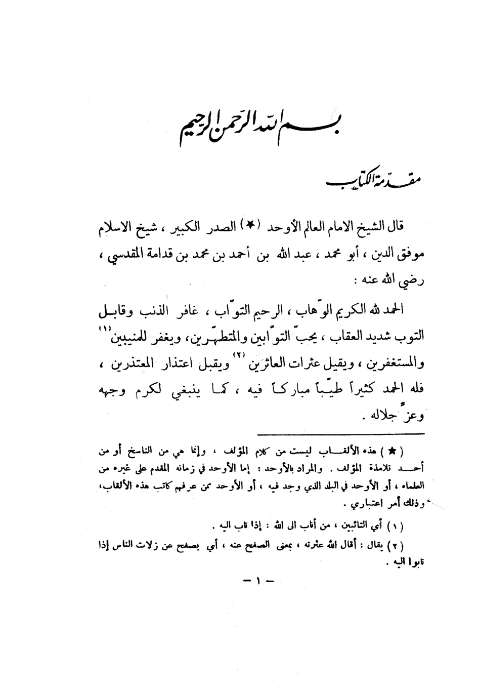 غلاف كتاب كتاب التوابين - ت الأرناؤوط