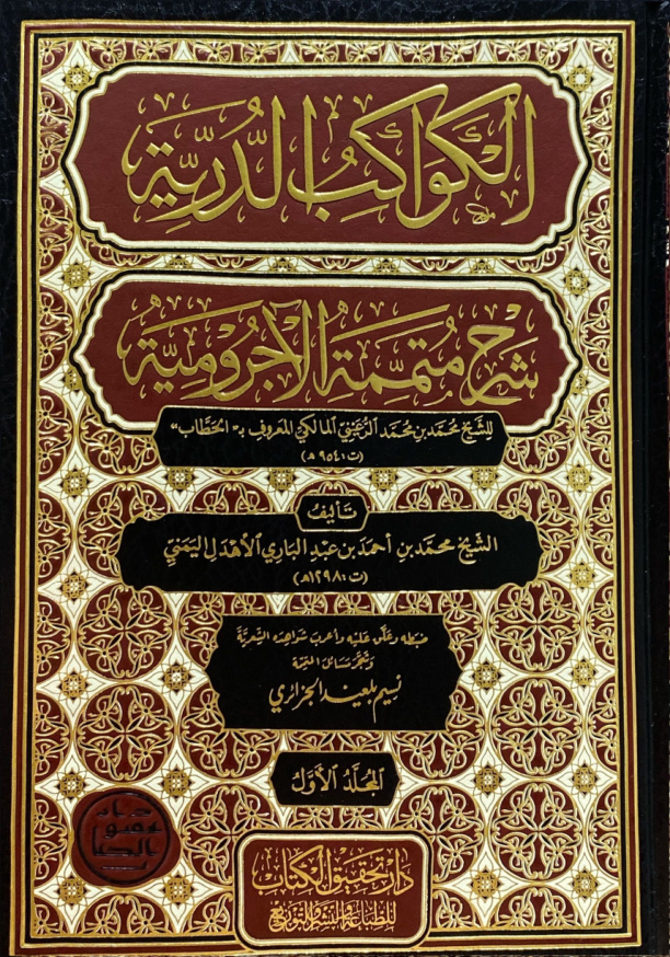 غلاف كتاب الكواكب الدُّرِّيَّة شرح مُتمِّمة الآجُروميَّة