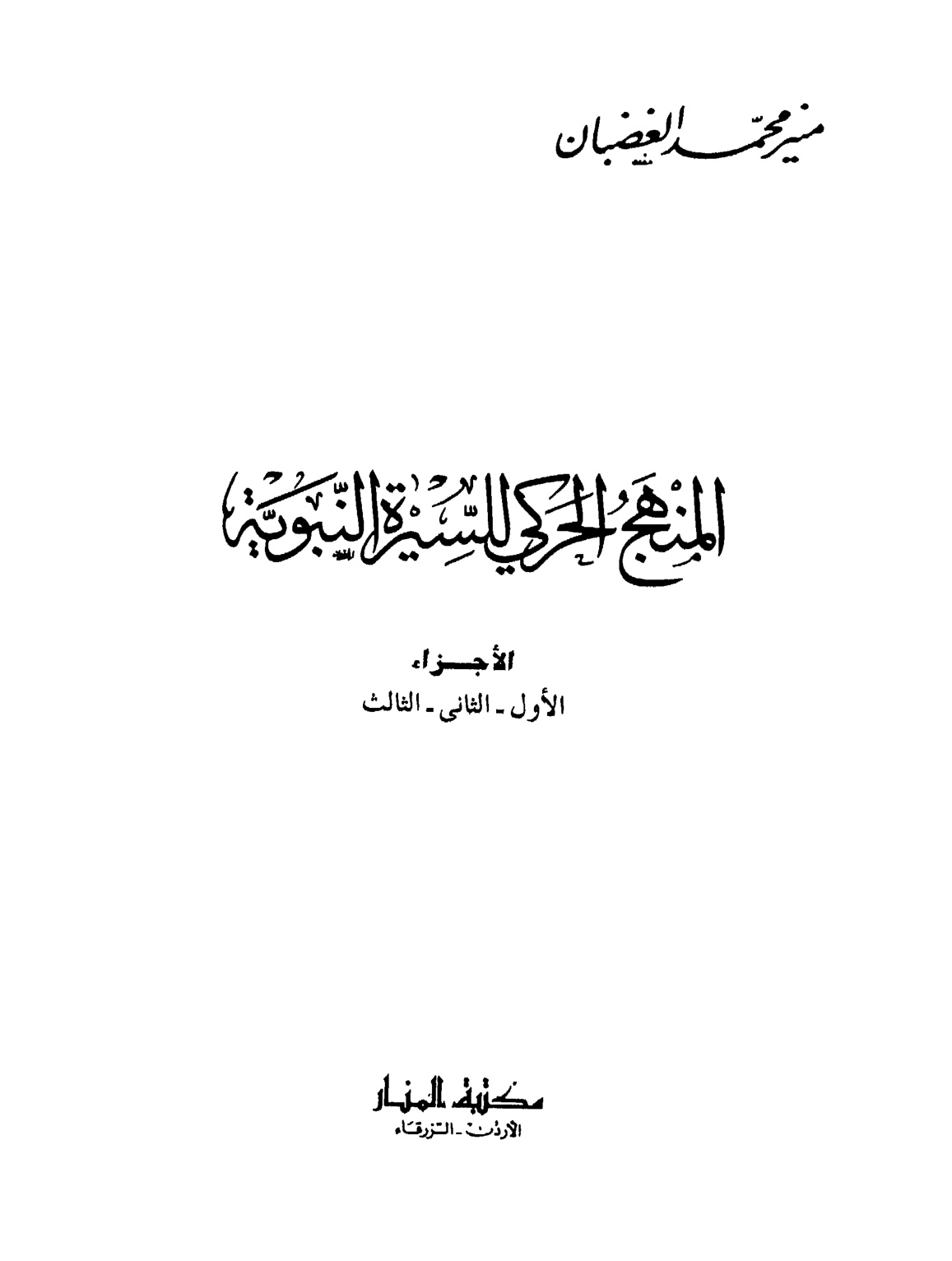 غلاف كتاب المنهج الحركي للسيرة النبوية