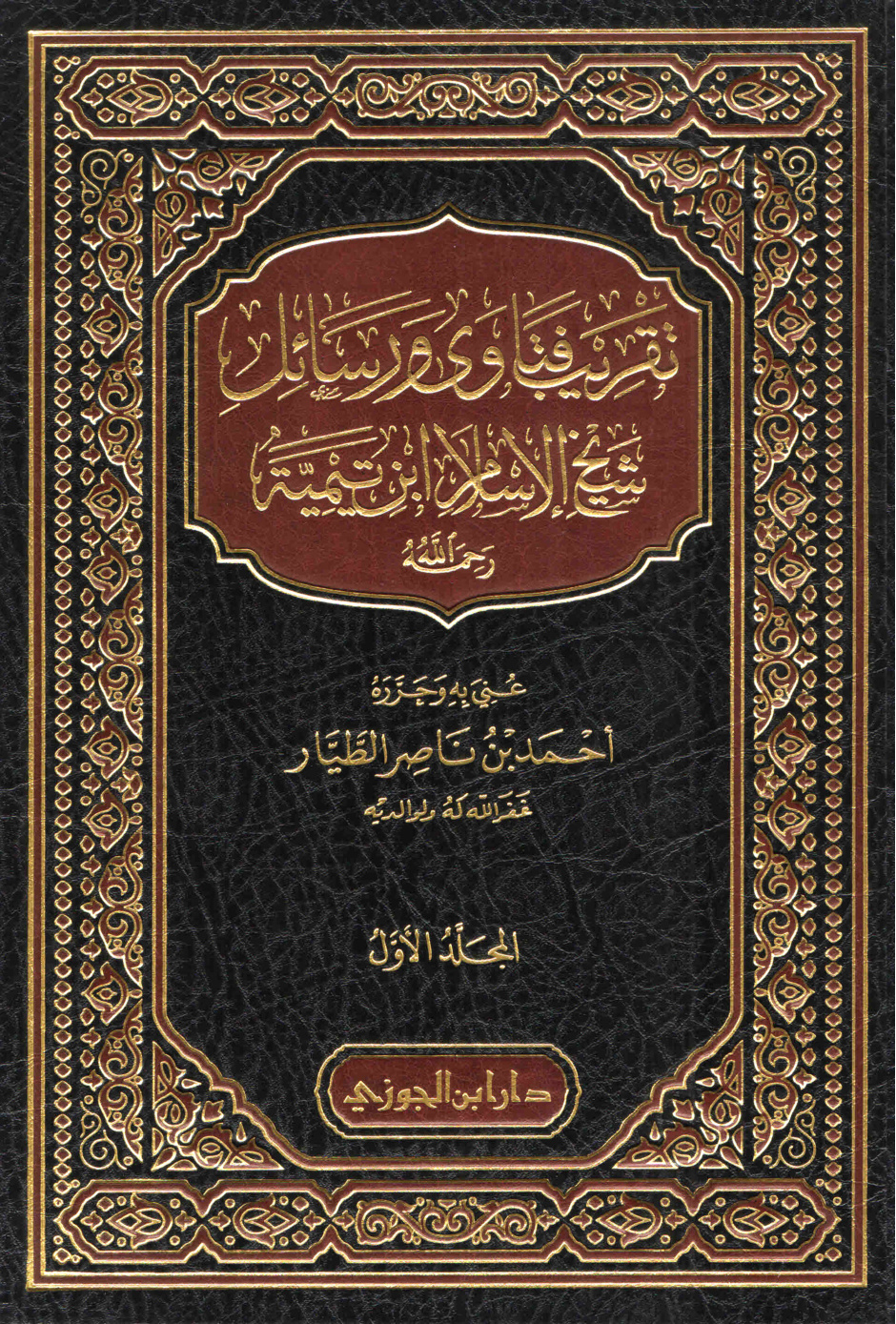 غلاف كتاب تقريب فتاوى ورسائل شيخ الإسلام ابن تيمية