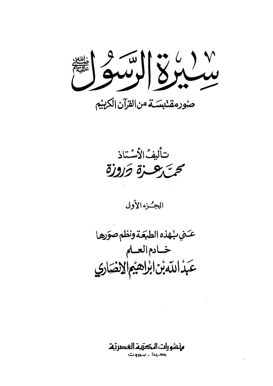 غلاف كتاب سيرة الرسول صور مقتبسة من القرآن الكريم