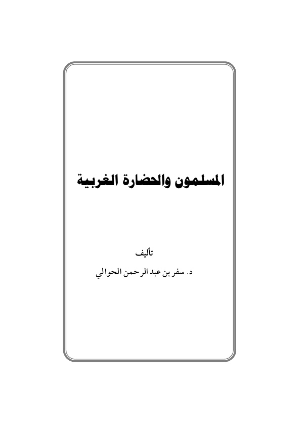 غلاف كتاب المسلمون والحضارة الغربية للشيخ سفر الحوالي