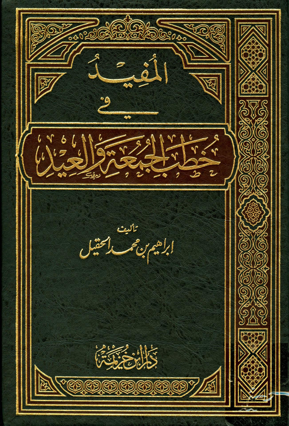 غلاف كتاب المفيد في خطب الجمعة والعيد