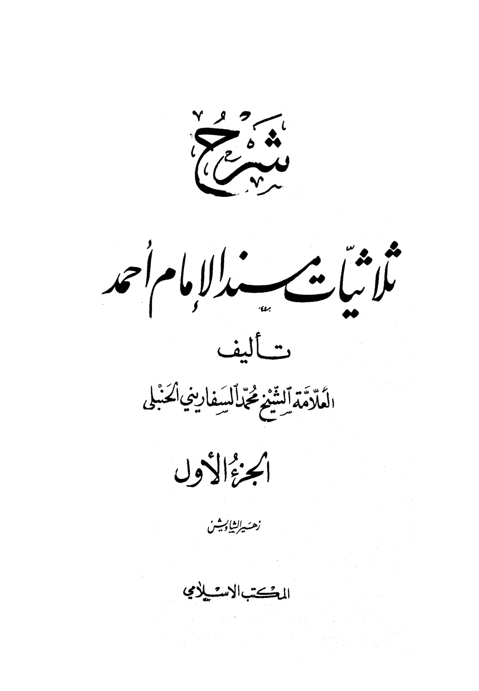 غلاف كتاب شرح ثلاثيات مسند الإمام أحمد - ت الشاويش