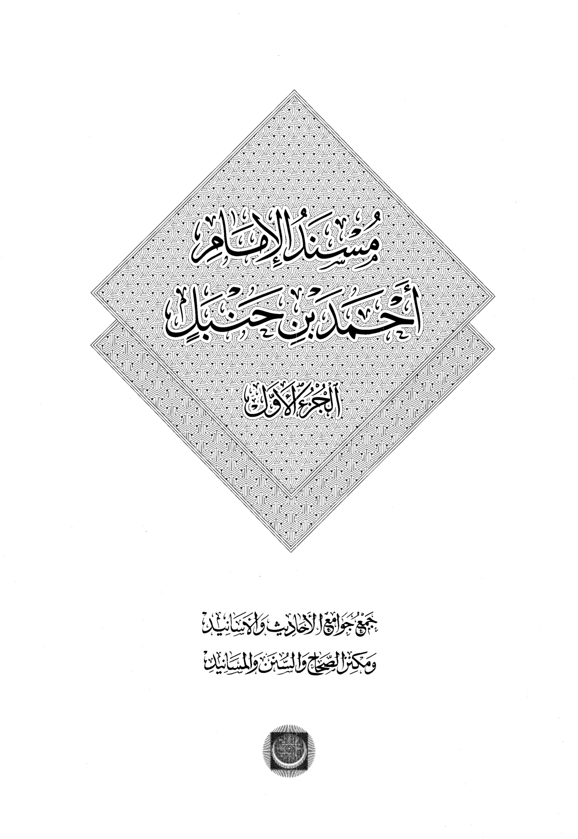 غلاف كتاب مسند الإمام أحمد بن حنبل - ط. المكنز والمنهاج