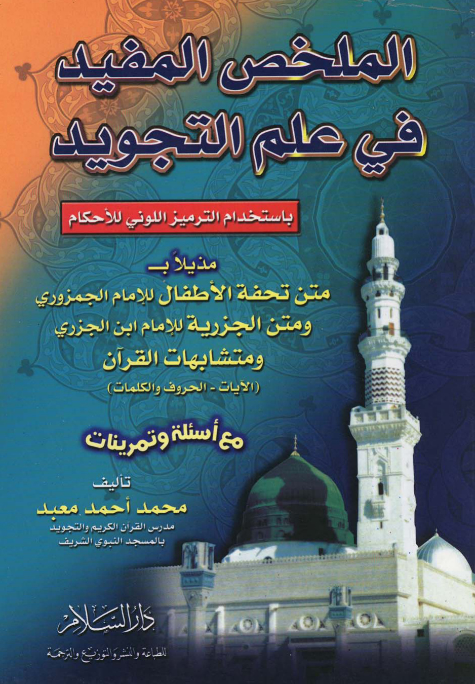 غلاف كتاب الملخص المفيد فى علم التجويد