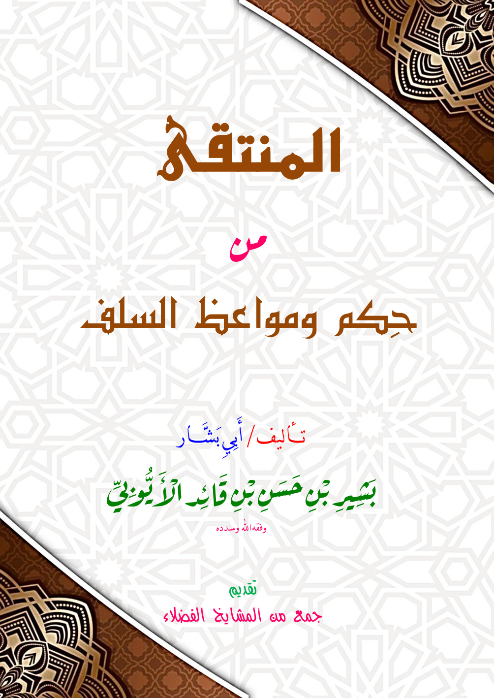 غلاف كتاب المنتقى من حكم ومواعظ السلف