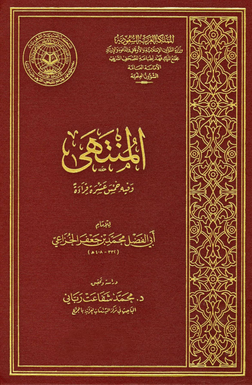 غلاف كتاب المنتهى وفيه خمس عشرة قراءة