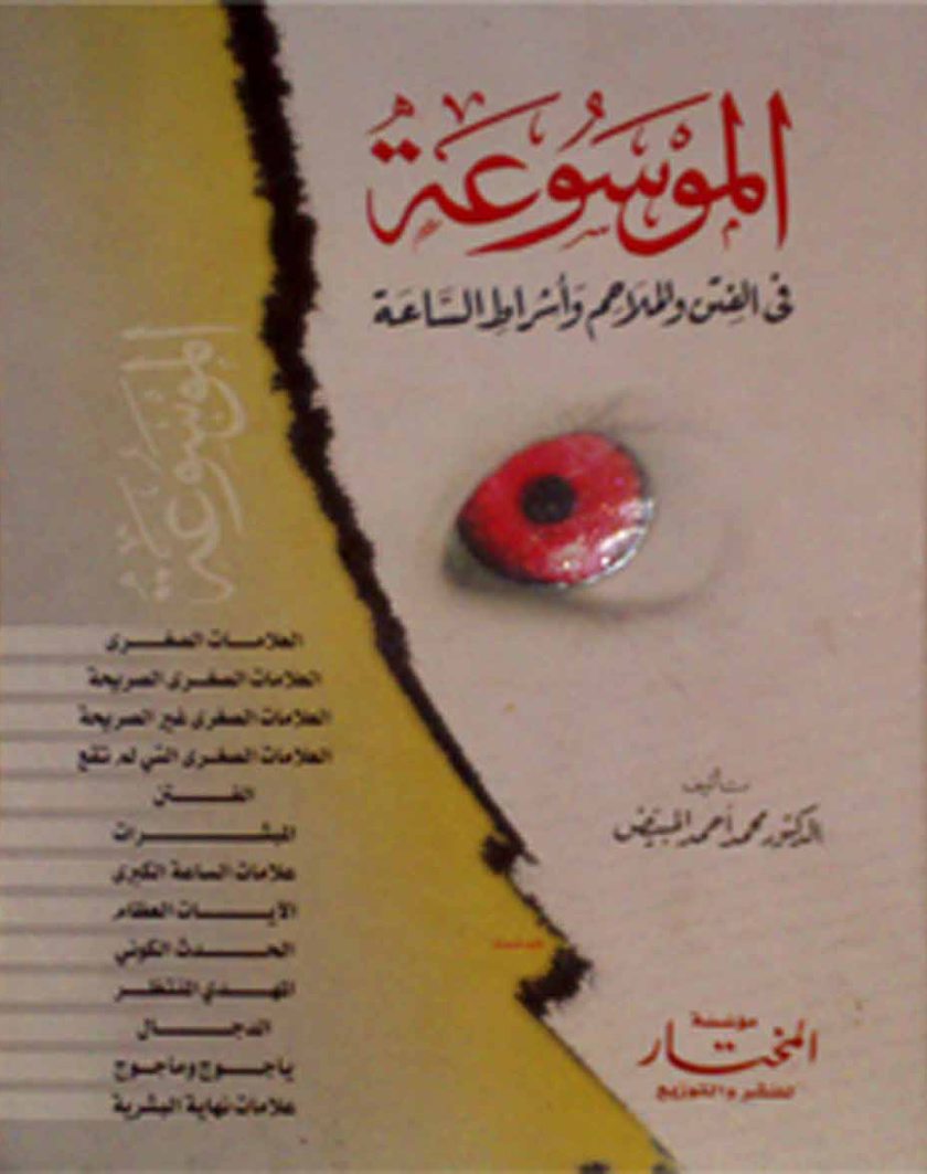 غلاف كتاب موسوعة الفتن والملاحم