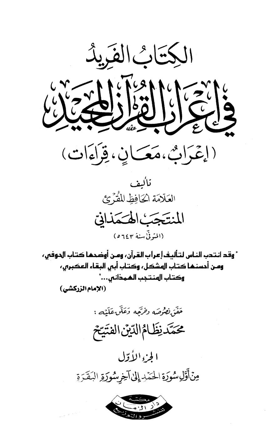 غلاف كتاب الكتاب الفريد فى إعراب القرآن المجيد