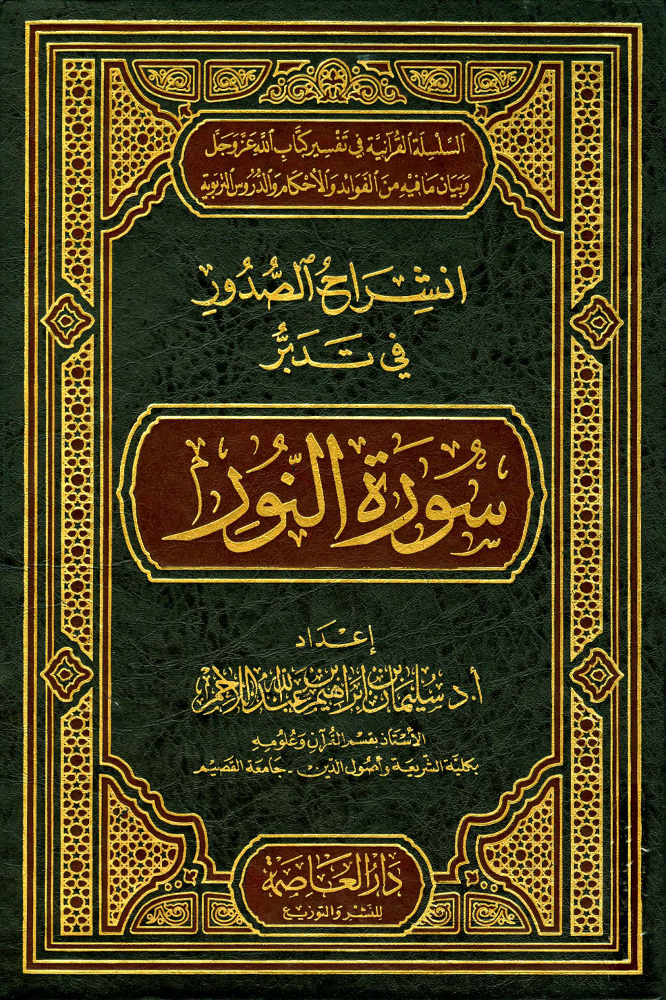 غلاف كتاب تدبر سورة النور