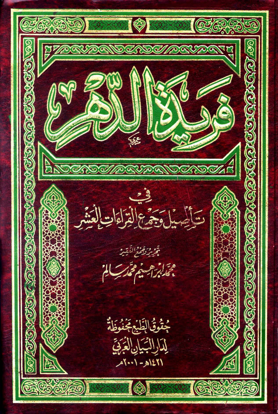 غلاف كتاب فريدة الدهر في تأصيل وجمع القراءات العشر
