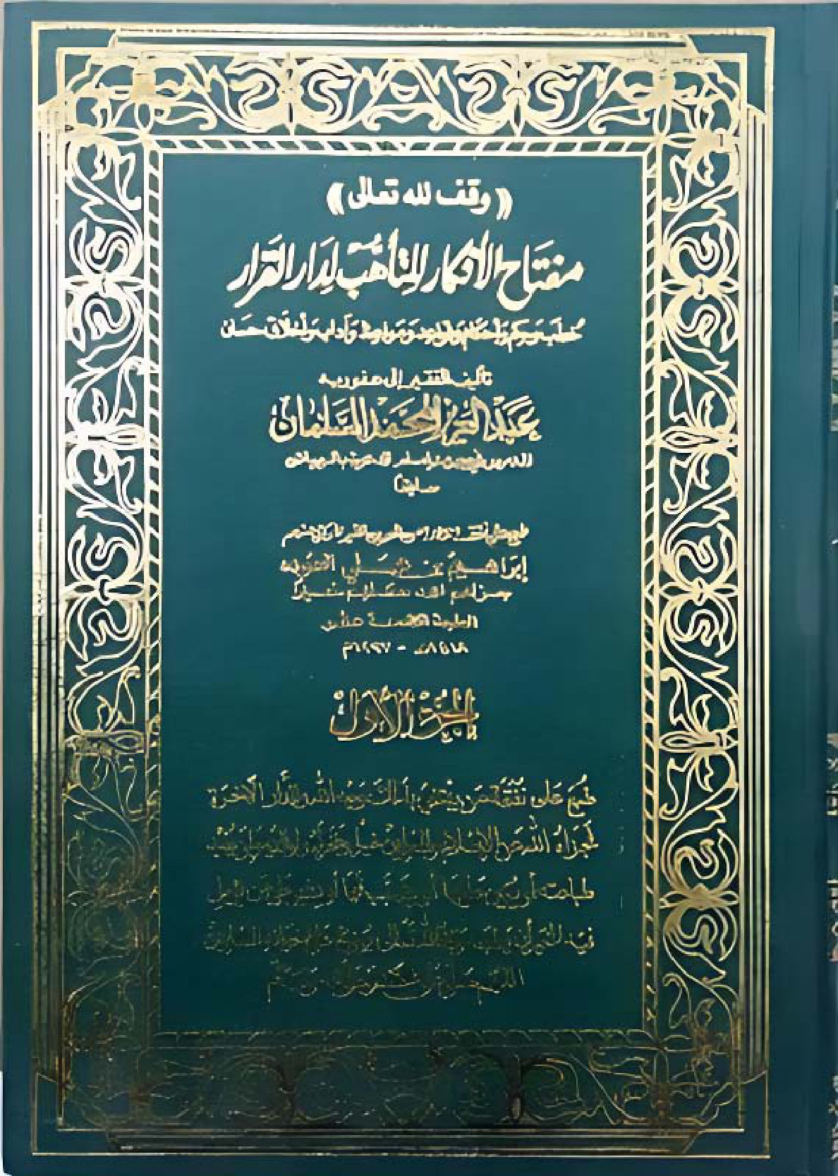 غلاف كتاب مفتاح الأفكار للتأهب لدار القرار