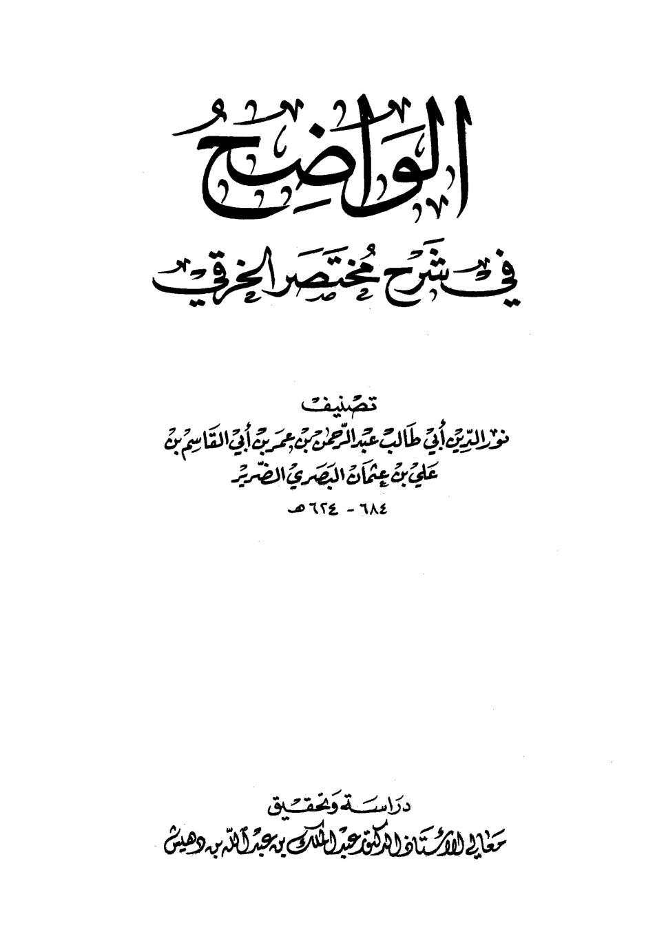 غلاف كتاب الواضح في شرح مختصر الخرقي - ت. بن دهيش