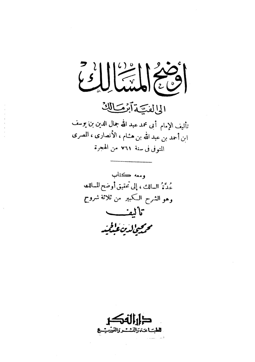 غلاف كتاب أوضح المسالك إلى ألفية ابن مالك - ت عبد الحميد