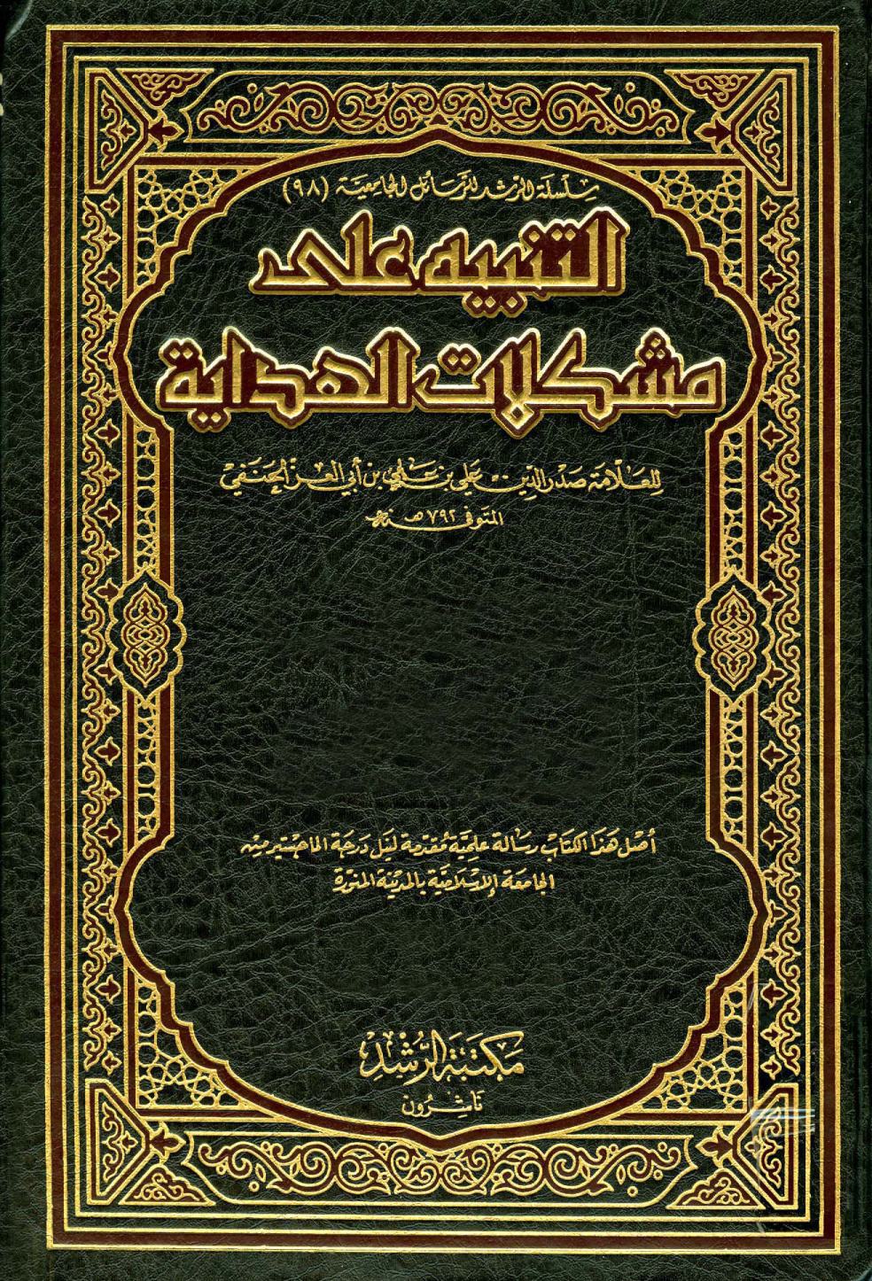 غلاف كتاب التنبيه على مشكلات الهداية