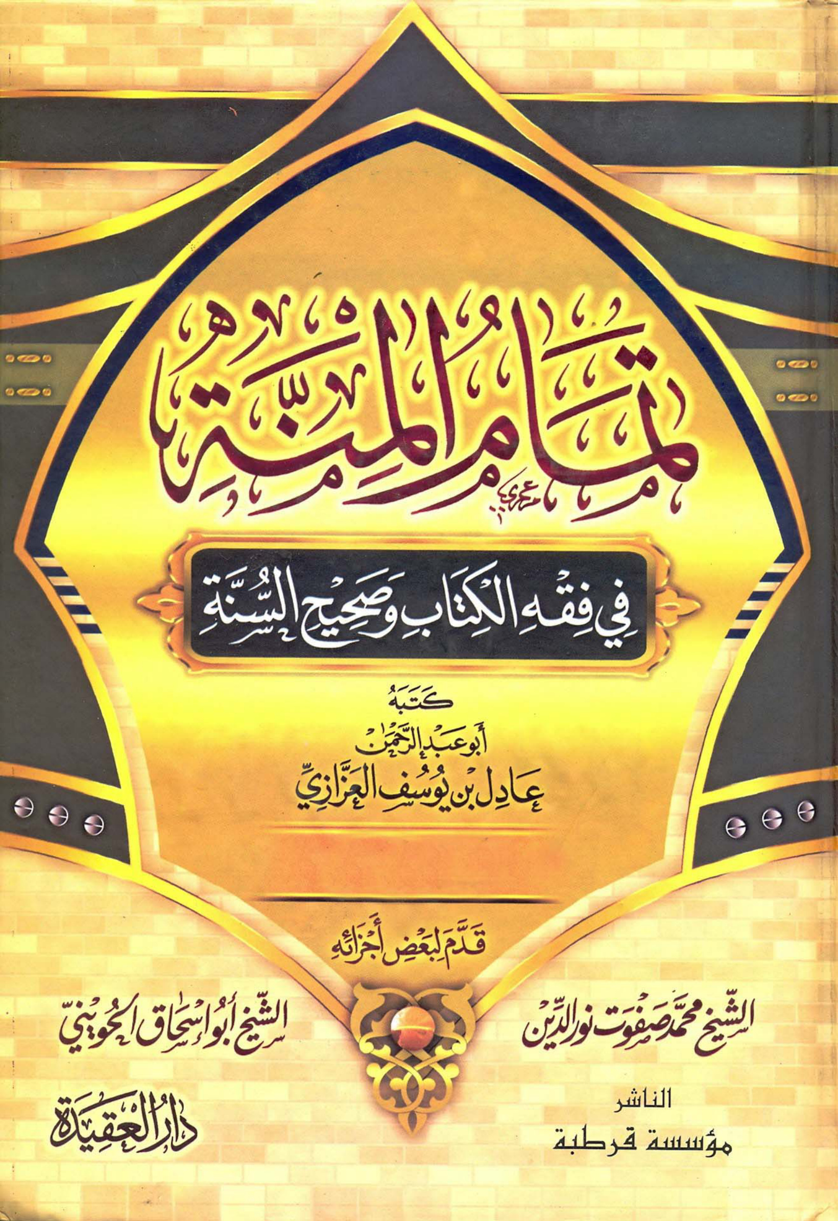 غلاف كتاب تمام المنة في فقه الكتاب وصحيح السنة