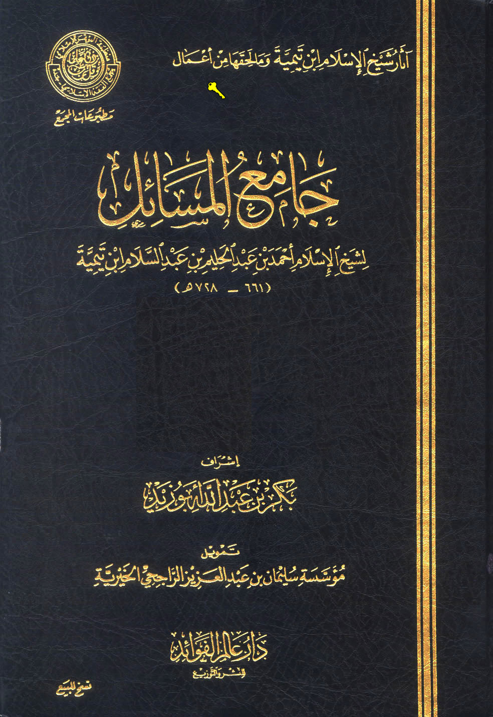 غلاف كتاب جامع المسائل - ط. مجمع الفقه
