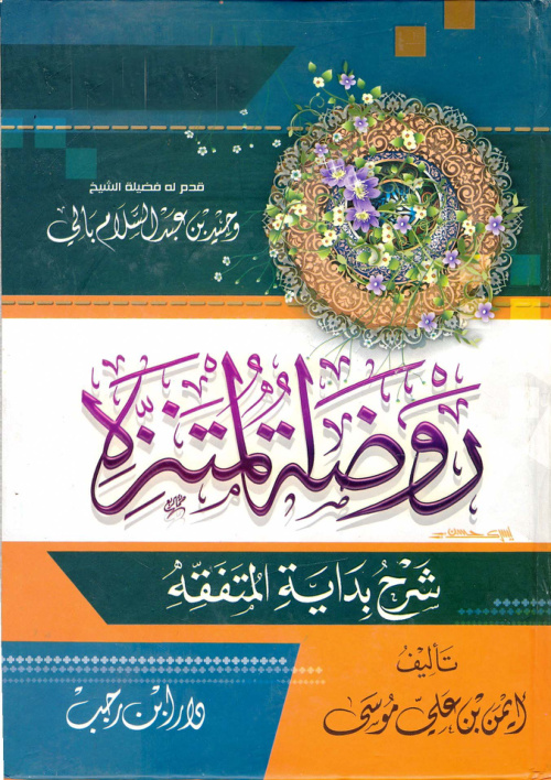 غلاف كتاب روضة المتنزه شرح بداية المتفقه
