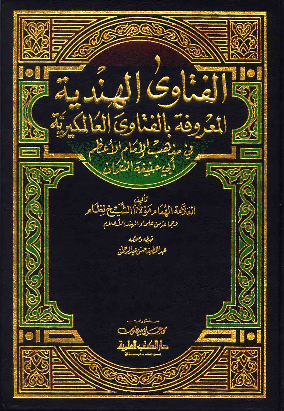 غلاف كتاب الفتاوى العالمكيرية المعروفة بالفتاوى الهندية - ط العلمية