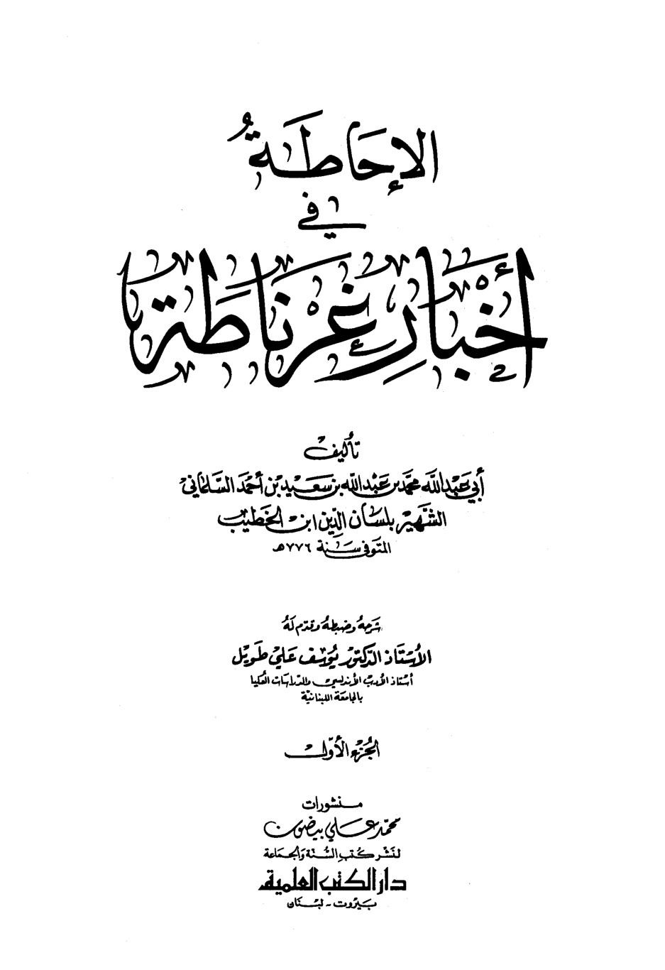 غلاف كتاب الإحاطة في أخبار غرناطة