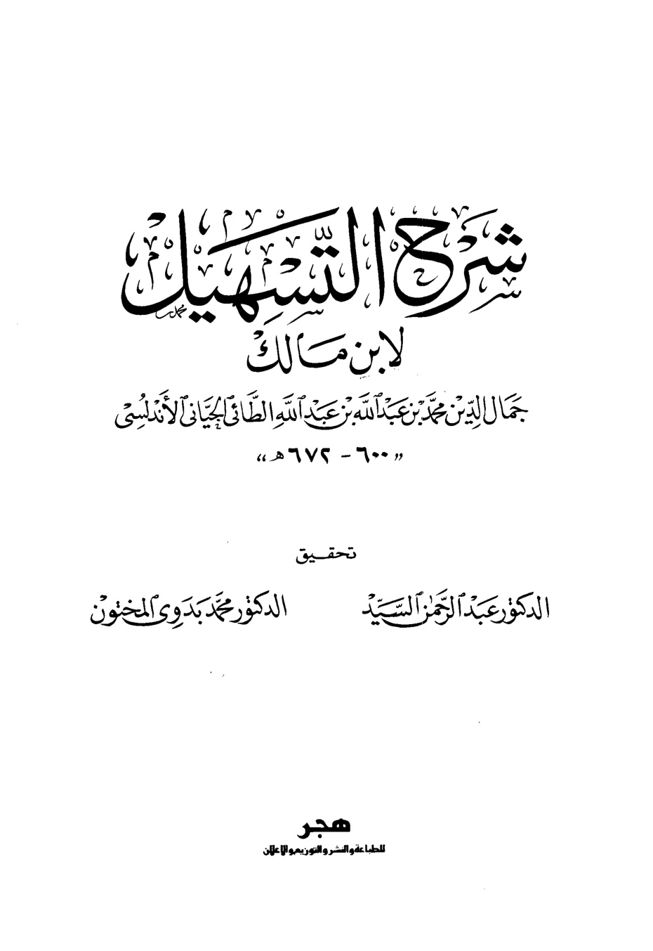 غلاف كتاب شرح التسهيل لابن مالك