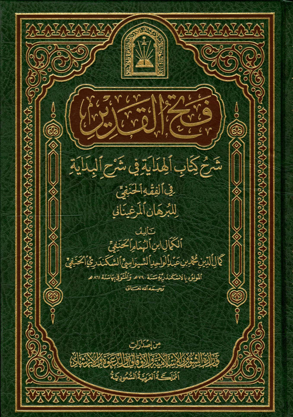 غلاف كتاب شرح فتح القدير - شرح كتاب الهداية