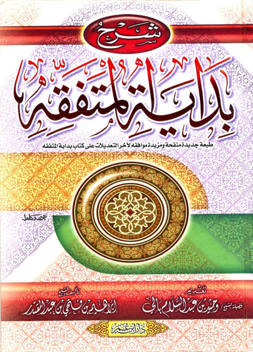 غلاف كتاب شرح بداية المتفقه