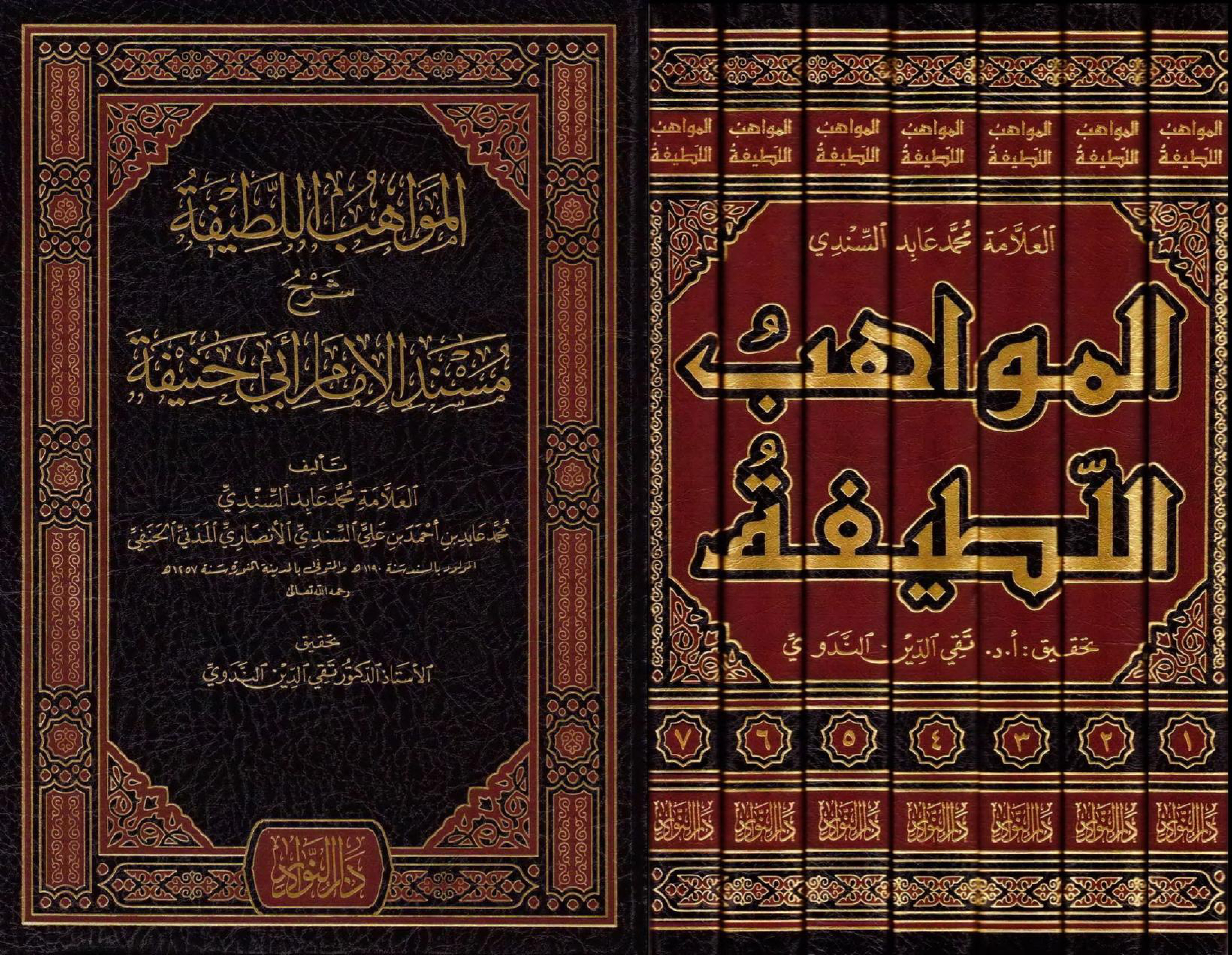 غلاف كتاب المواهب اللطيفة شرح مسند الإمام أبي حنيفة