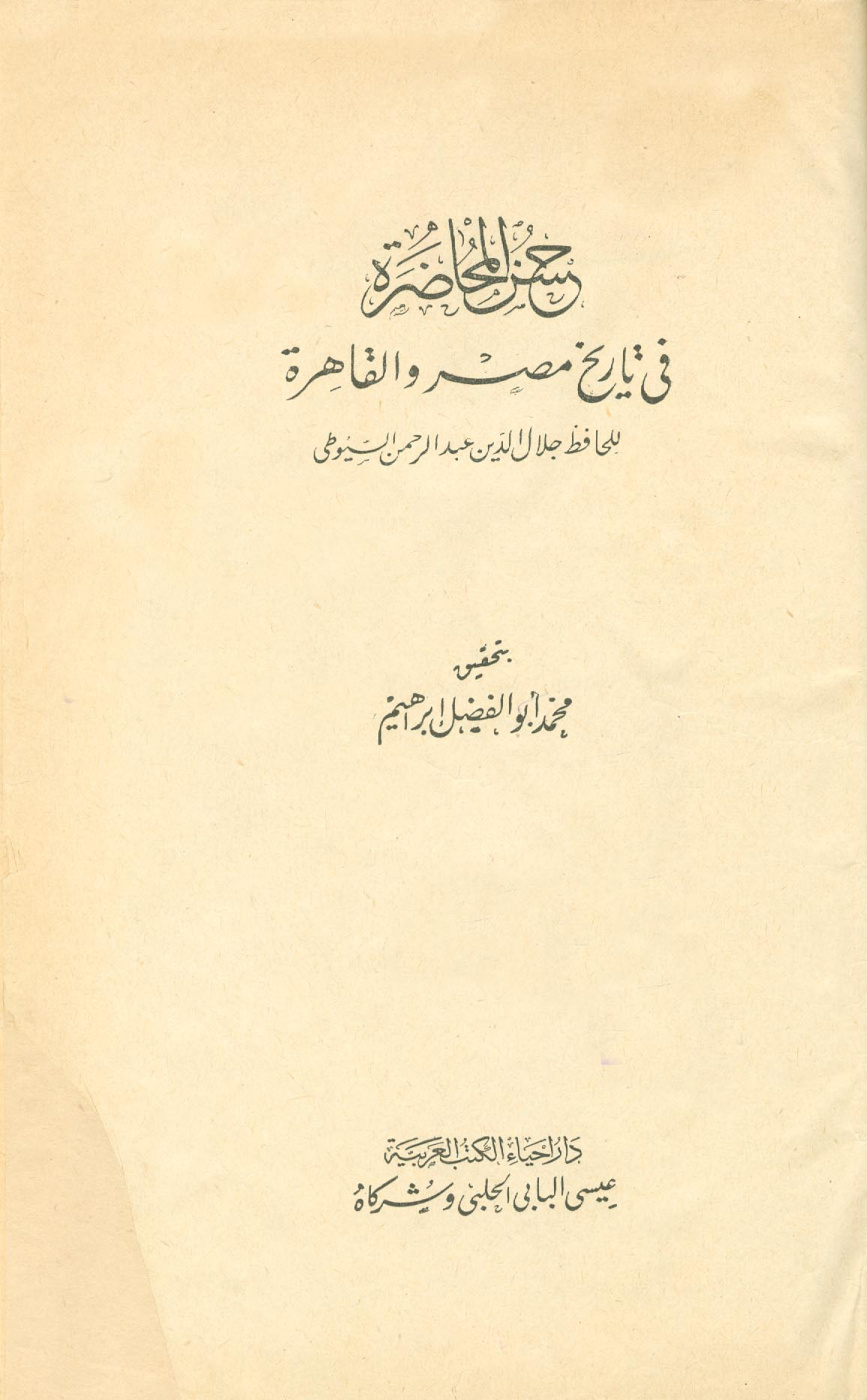 غلاف كتاب حسن المحاضرة في تاريخ مصر والقاهرة - ط. الحلبي