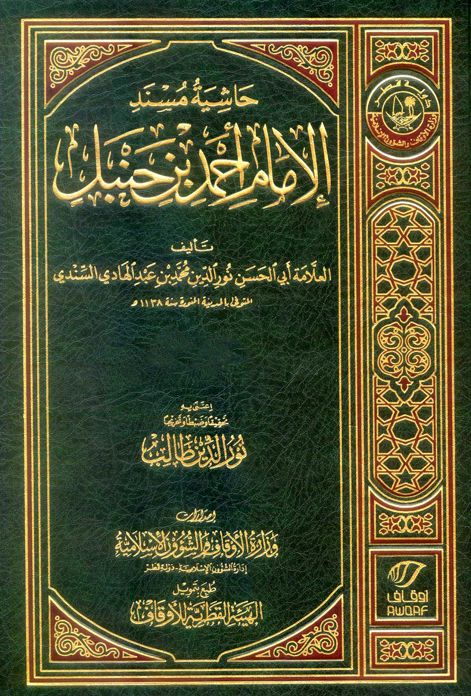 غلاف كتاب حاشية السندى على المسند