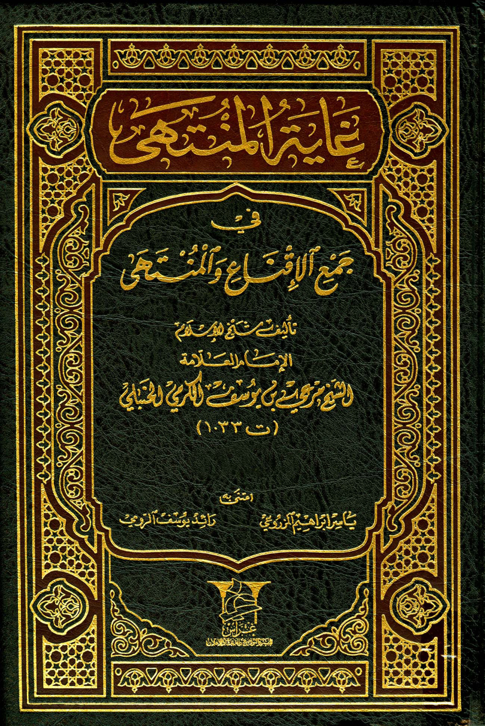 غلاف كتاب غاية المنتهى في جمع الإقناع والمنتهى