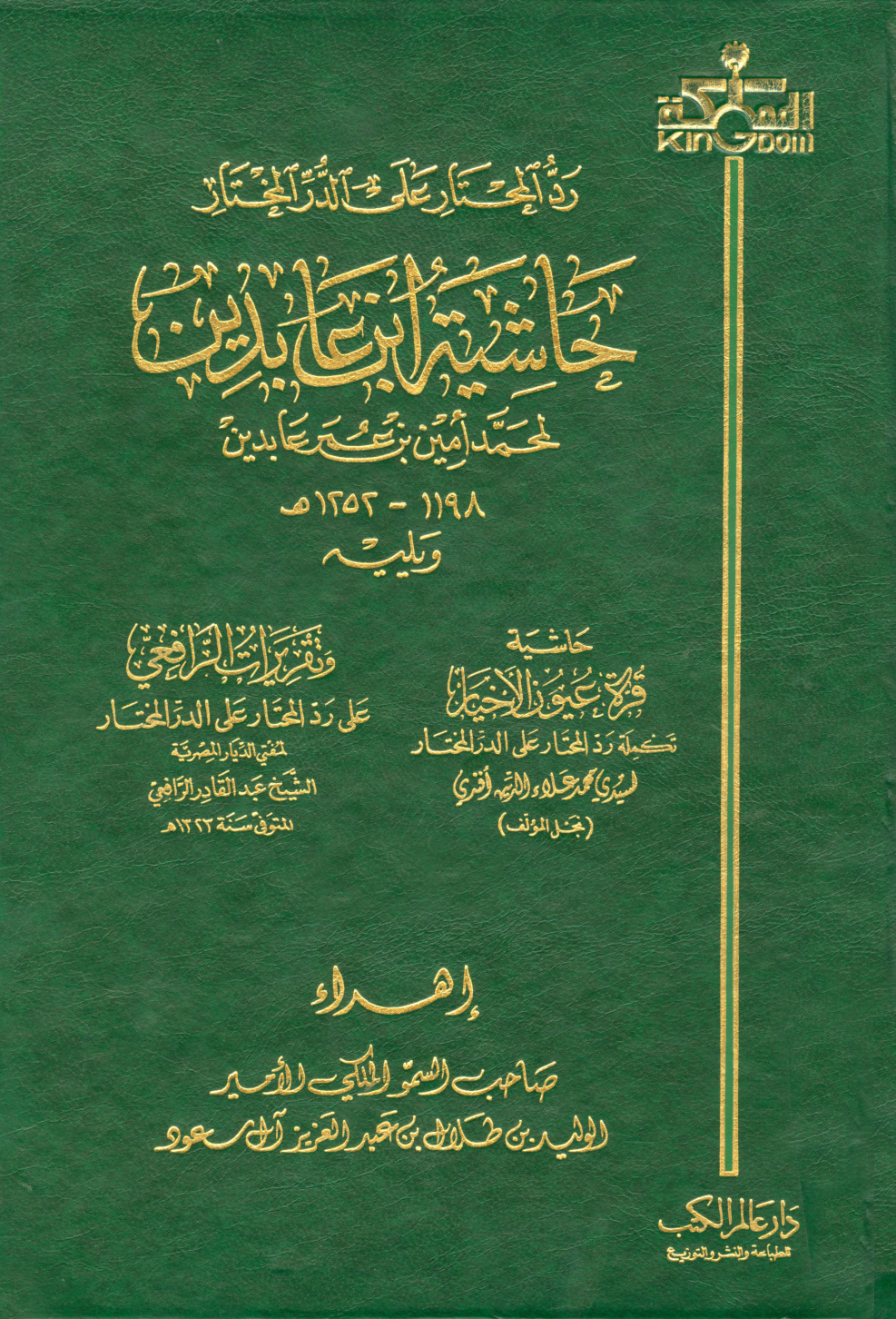 غلاف كتاب رد المحتار على الدر المختار